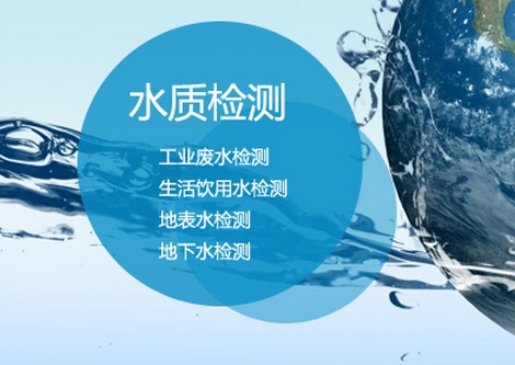 東莞水質檢測_東莞水質分析_東莞水質監測